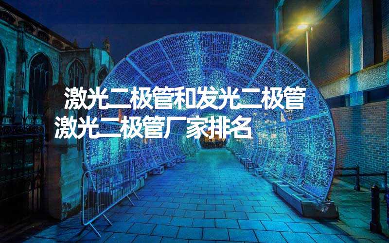 激光二极管和发光二极管 激光二极管厂家排名